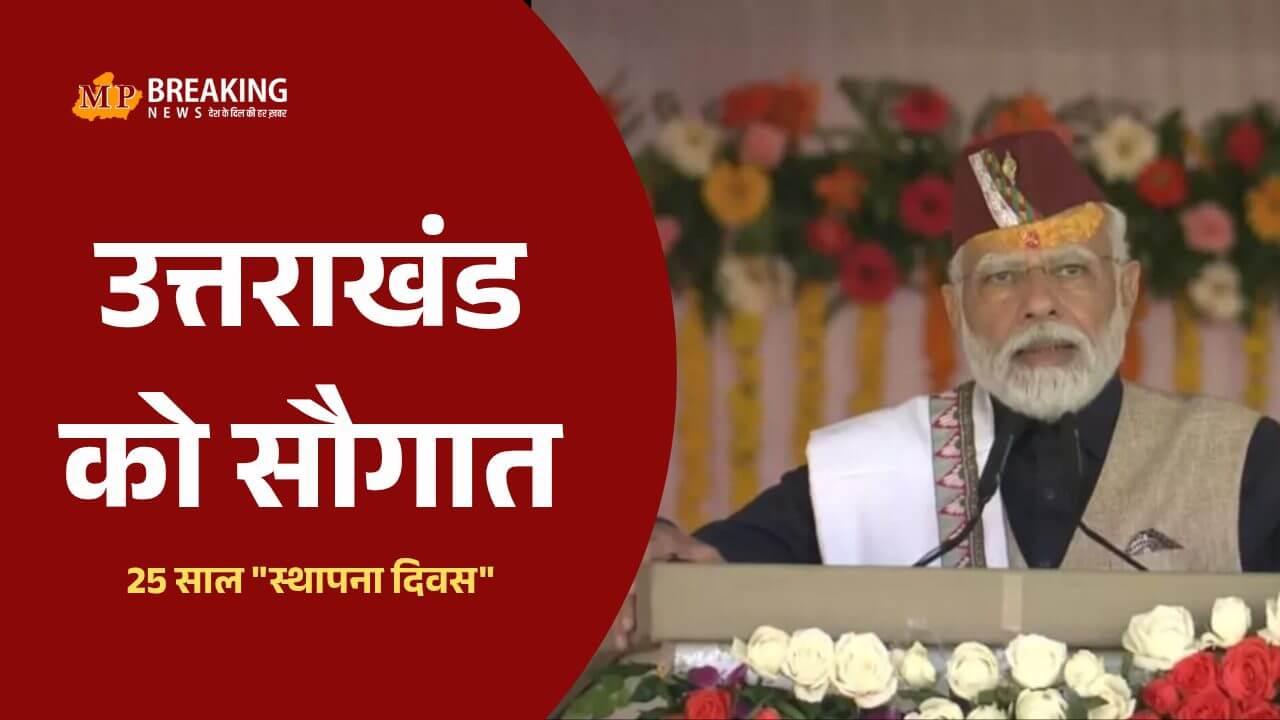 उत्तराखंड स्थापना दिवस: PM मोदी आज पहुंचेंगे देहरादून, देंगे करोड़ों की सौगात, दो बांध परियोजनाओं का करेंगे शिलान्यास
