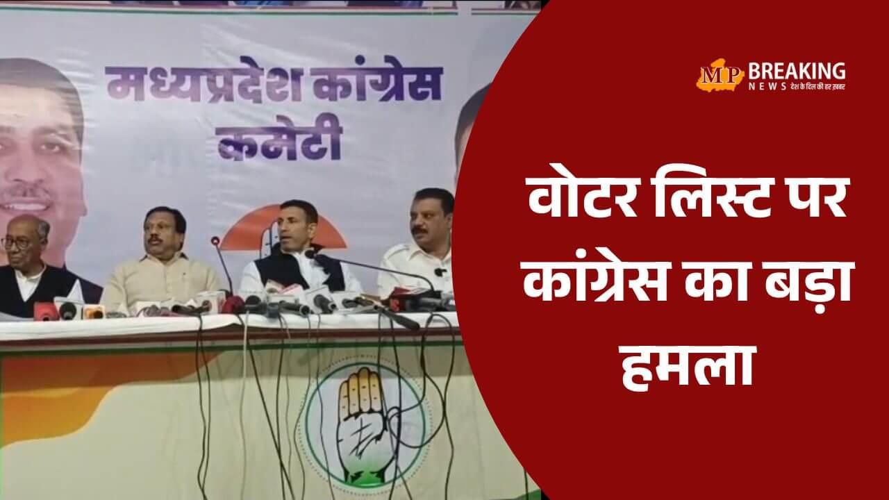 MP में वोटर लिस्ट पर कांग्रेस का बड़ा हमला, चुनाव आयुक्त को बताया BJP एजेंट; 25 नवंबर को दिल्ली में प्रदर्शन का ऐलान