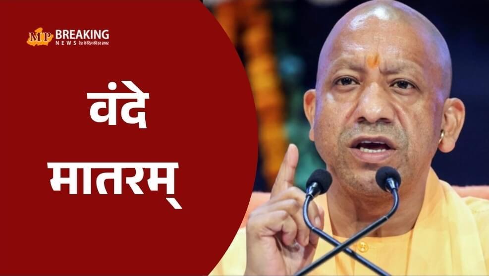योगी आदित्यनाथ का बड़ा ऐलान, उत्तर प्रदेश के सभी स्कूलों में अनिवार्य होगा ‘वंदे मातरम’ गायन