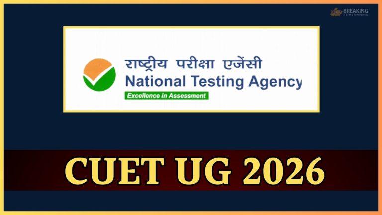 CUET UG 2026 पर बड़ी अपडेट, NTA ने जारी किया अहम नोटिस, आवेदन की तारीख आगे बढ़ी
