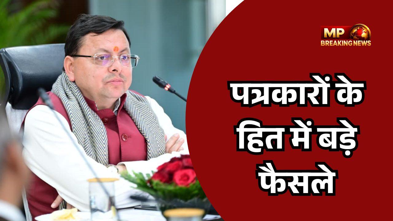 धामी सरकार का बड़ा फैसला,  17 पत्रकारों व आश्रितों को 5-5 लाख की मदद, 4 वरिष्ठ पत्रकारों के लिए 8 हजार की पेंशन मंजूर