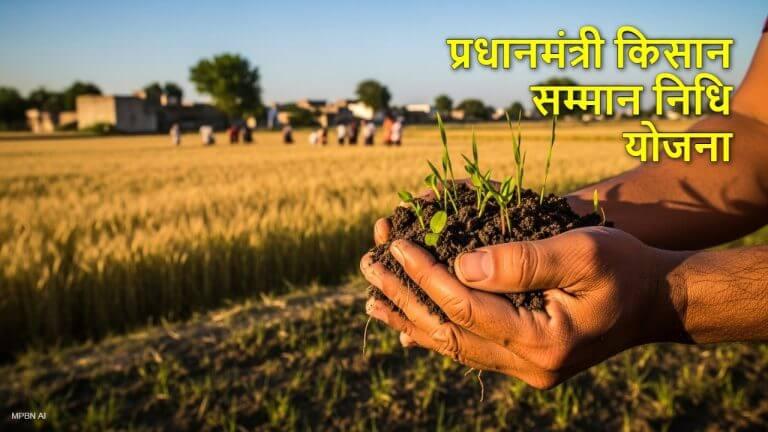 PM KISAN 2026: बजट के बाद जारी हो सकती है 22वीं क‍िस्‍त की राशि, किसान जल्द पूरे कर लें ये काम, जानें अबतक की अपडेट