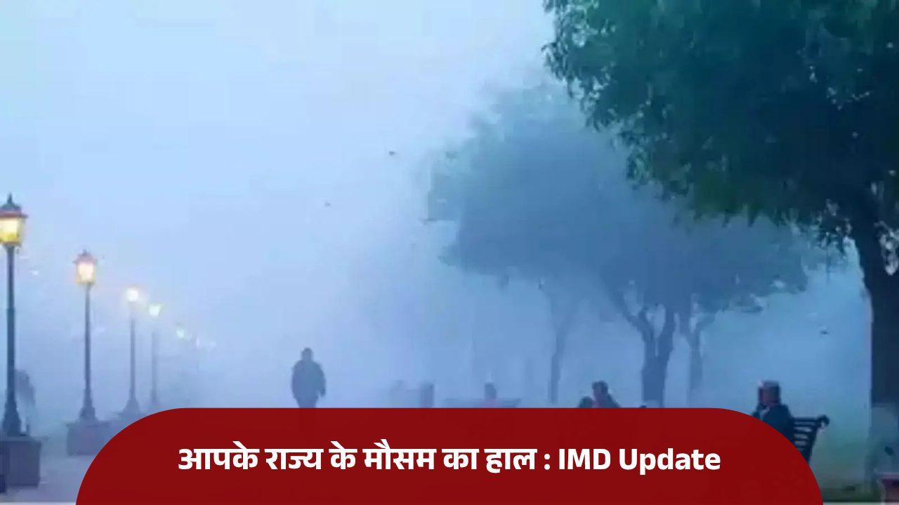 IMD Alert: उत्तर और मध्य भारत में कड़ाके की ठंड का दौर शुरू, 48 घंटों में और गिरेगा पारा; कोहरे को लेकर बड़ी चेतावनी