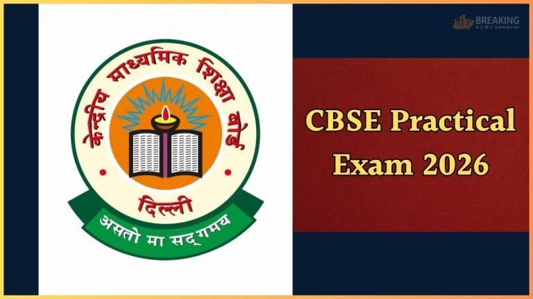 प्रैक्टिकल एग्जाम को लेकर CBSE ने जारी किया अहम नोटिस, प्राइवेट स्टूडेंट्स जरूर जान लें