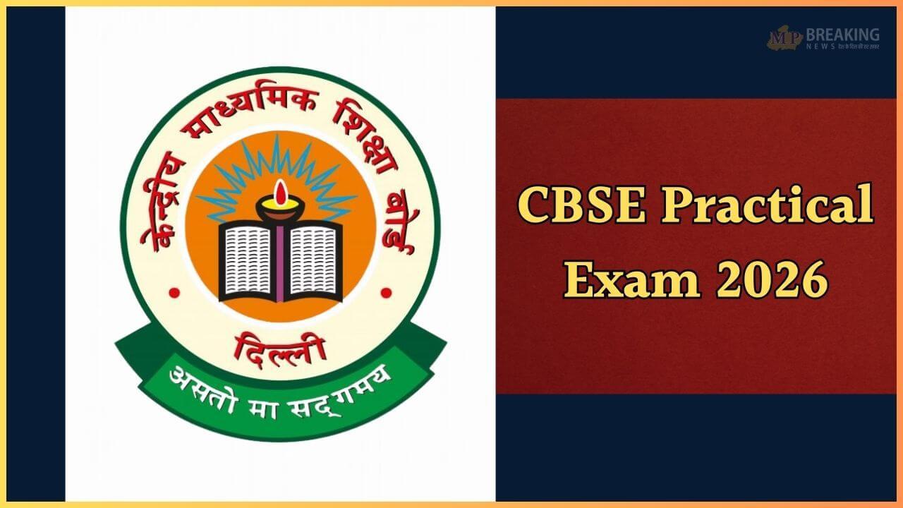 प्रैक्टिकल एग्जाम को लेकर CBSE ने जारी किया अहम नोटिस, प्राइवेट स्टूडेंट्स जरूर जान लें