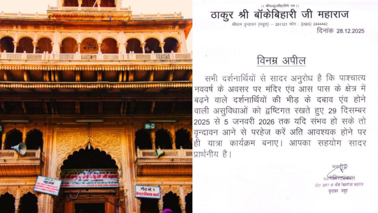 नए साल पर बांके बिहारी मंदिर जाने से पहले सावधान! जारी हुई एडवाइजरी, पढ़ें