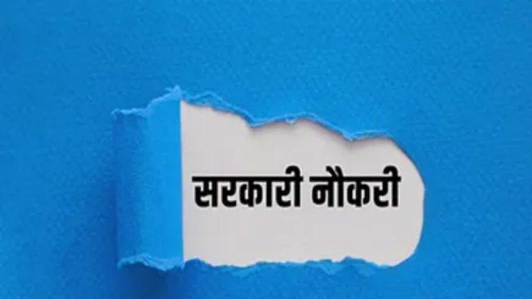 सरकारी नौकरी का सुनहरा अवसर! असिस्टेंट इंजीनियर के पद पर काम करने का मौका, यहां जानिए आवेदन प्रक्रिया