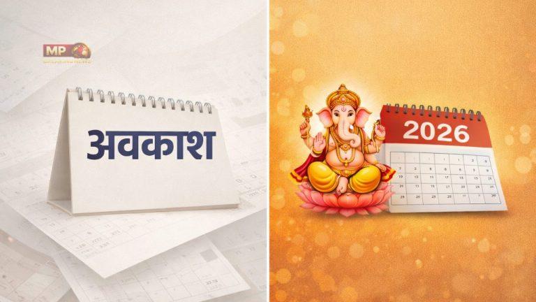 भोपाल स्थानीय अवकाश 2026: GAD ने जारी की छुट्टियों की लिस्ट, जानें कब-कब बंद रहेंगे सरकारी दफ्तर