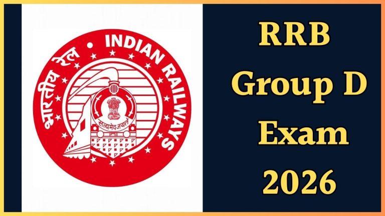 RRB ग्रुप-D भर्ती 2026 पर बड़ी अपडेट, आवेदन की तारीख बदली, अहम नोटिस जारी