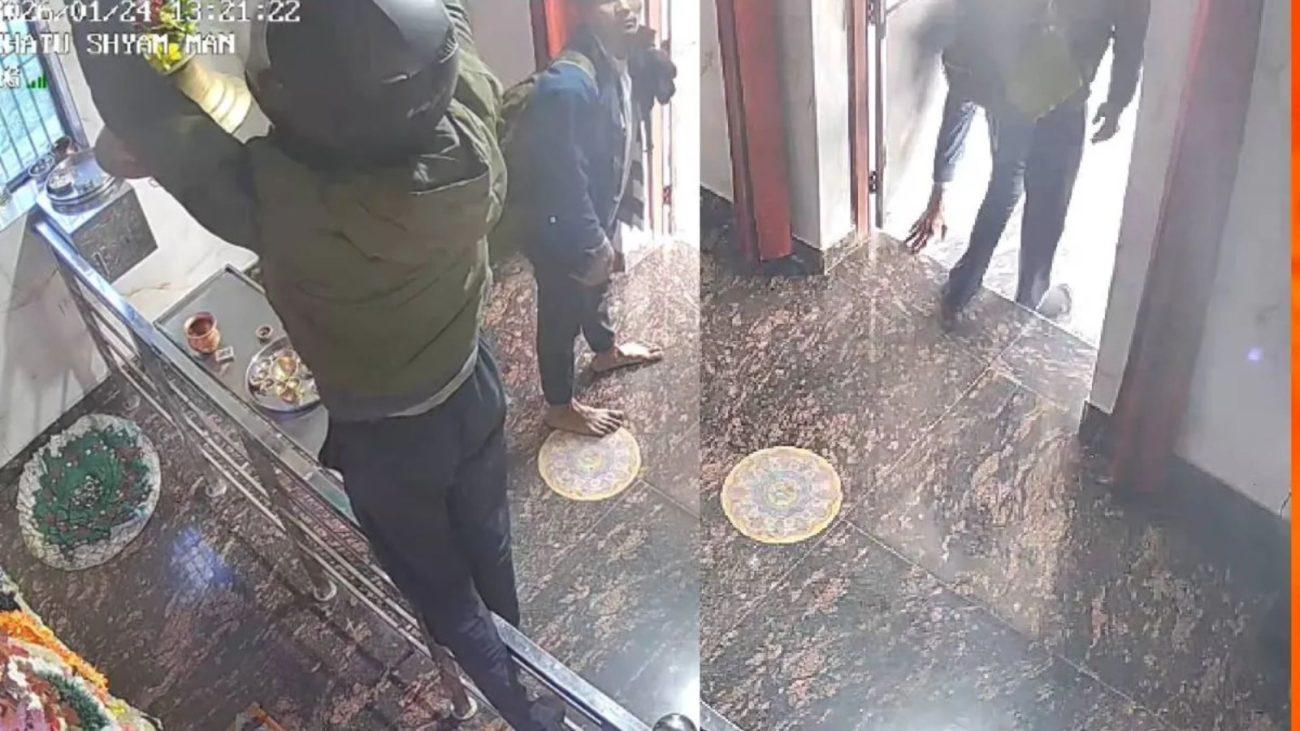 खाटू श्याम मंदिर में 7 मिनट में अनोखी चोरी, हेलमेट पहने चोरों ने घंटे चुराए, फिर हाथ जोड़े