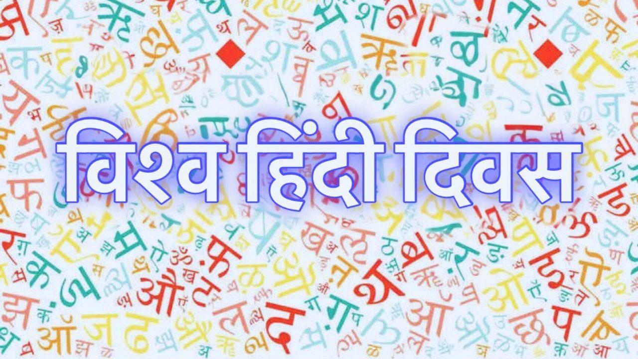 विश्व हिंदी दिवस: जानिए क्या अंतर है ‘विश्व हिंदी दिवस’ और ‘हिंदी दिवस’ में, इस साल की थीम है भाषा और डिजिटल तकनीक का संगम