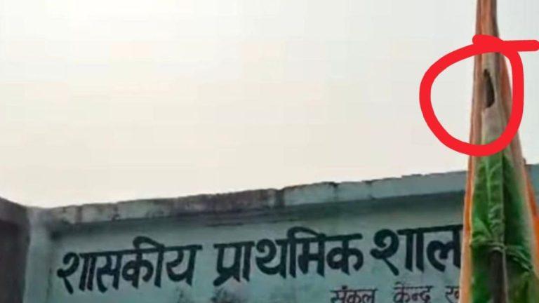 सिंगरौली: सरकारी स्कूल में फहराया फटा तिरंगा, शिक्षक बोला- ‘फंड नहीं था’, DEO ने दिए जांच के आदेश