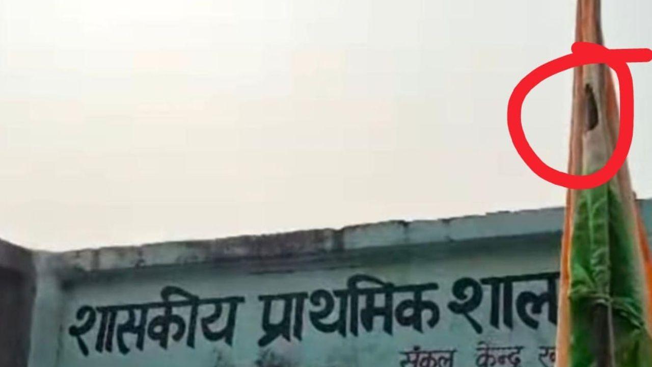 सिंगरौली: सरकारी स्कूल में फहराया फटा तिरंगा, शिक्षक बोला- ‘फंड नहीं था’, DEO ने दिए जांच के आदेश