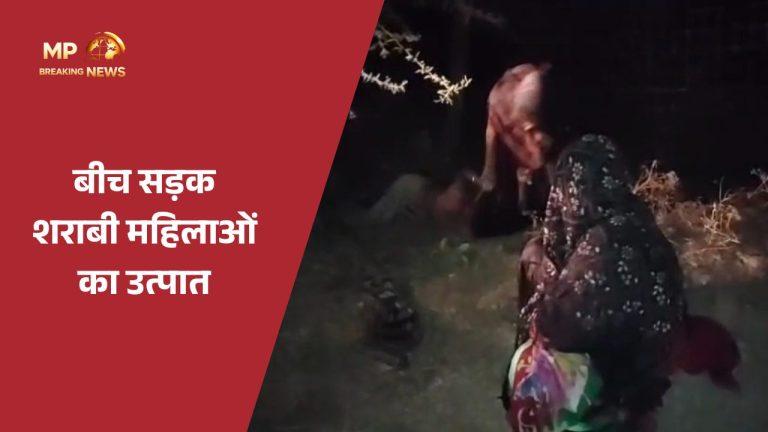 जबलपुर: कटंगी में नशे में धुत 2 महिलाओं का हाई वोल्टेज ड्रामा, बीच सड़क पर लोटकर किया हंगामा