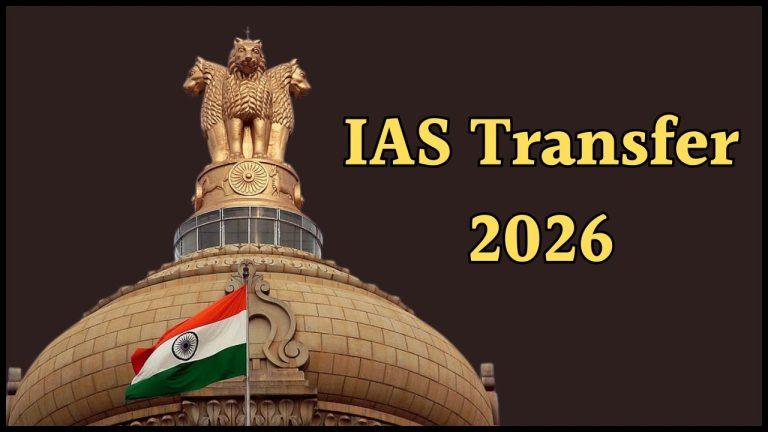 IAS Transfer: एक साथ हुआ इन 8 आईएएस अधिकारियों का तबादला, मिला नया पदभार, देखें लिस्ट