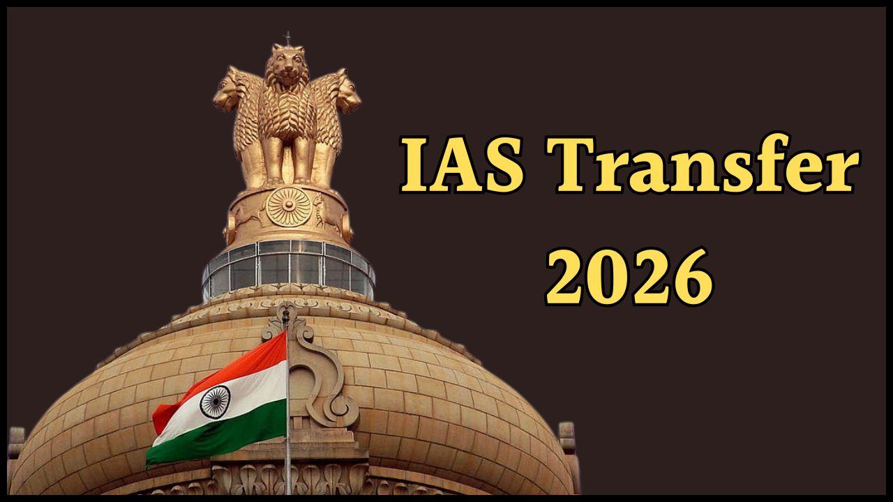 IAS Transfer: एक साथ हुआ इन 8 आईएएस अधिकारियों का तबादला, मिला नया पदभार, देखें लिस्ट