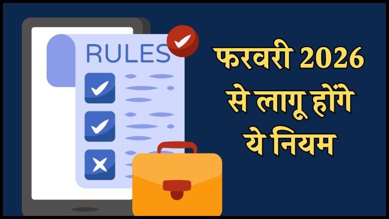 फरवरी 2026 से लागू होंगे ये 6 नए नियम, आमजन पर पड़ेगा असर, पढ़ें पूरी खबर