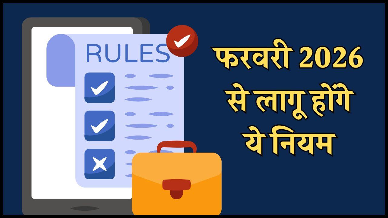 फरवरी 2026 से लागू होंगे ये 6 नए नियम, आमजन पर पड़ेगा असर, पढ़ें पूरी खबर