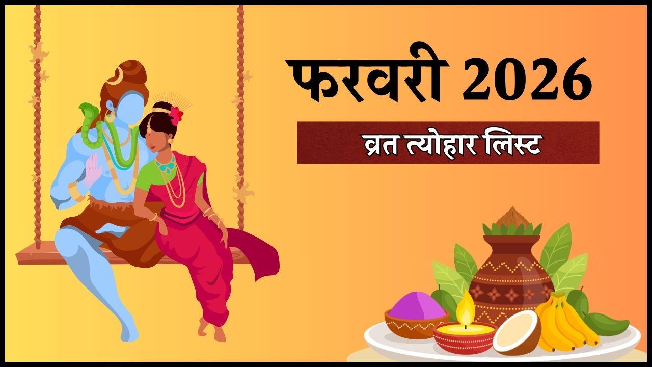 फरवरी 2026 में पड़ेंगे कई बड़े व्रत-त्योहार, शुरू होगा फाल्गुन मास, यहाँ देखें पूरी लिस्ट