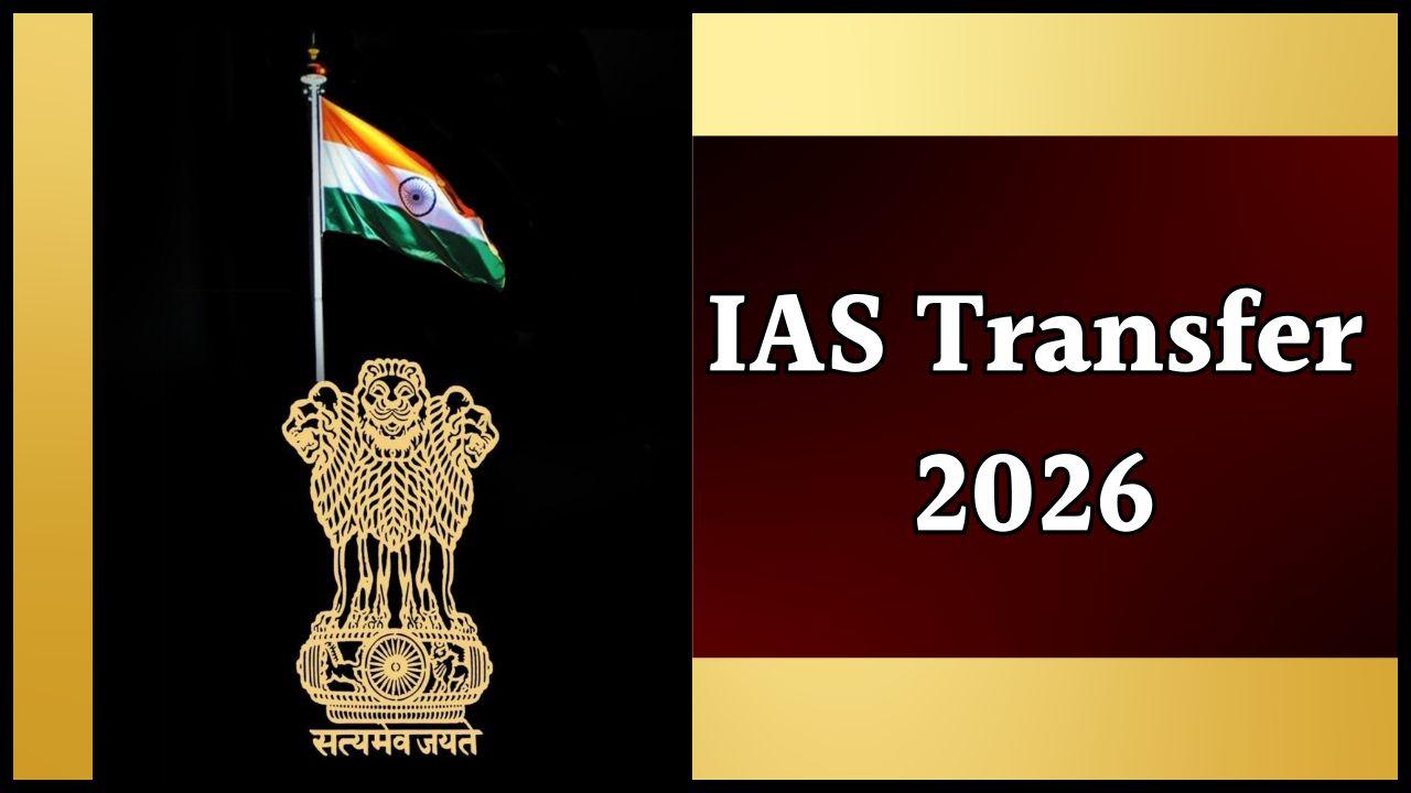 IAS Transfer: दो राज्यों में दौड़ी तबादला एक्सप्रेस, 20 आईएएस अफसरों को मिला नया पदभार