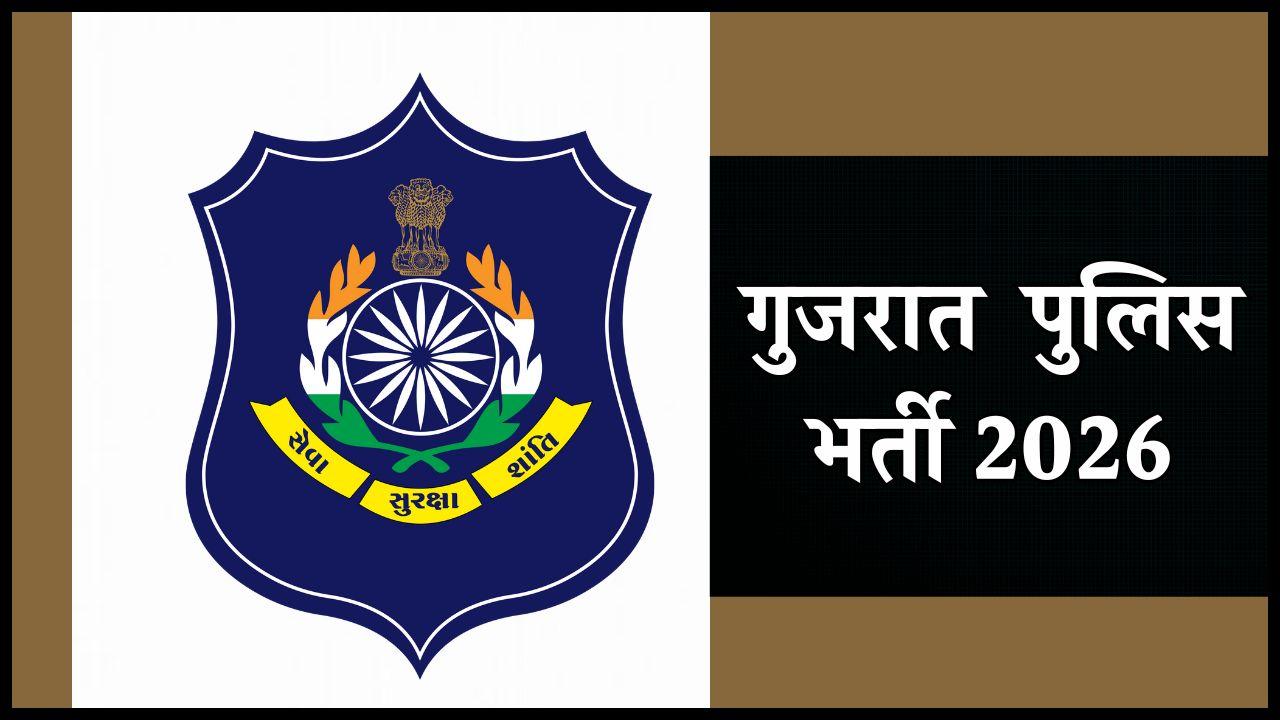 गुजरात पुलिस ने निकाली बंपर भर्ती, 950 पद खाली, 26 जनवरी तक करें आवेदन 