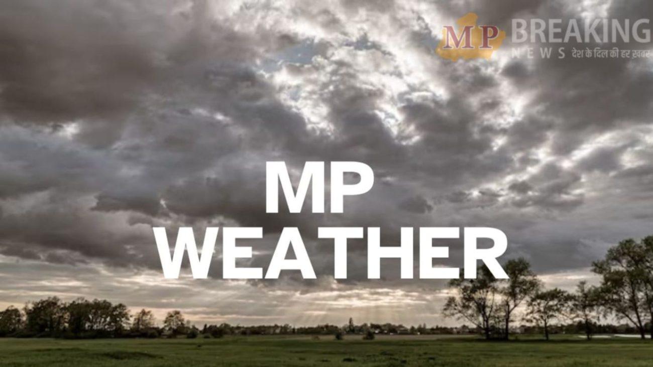 MP Weather: ठंड का असर कमजोर, छाए रहेंगे बादल, 26 जनवरी के बाद बारिश के आसार