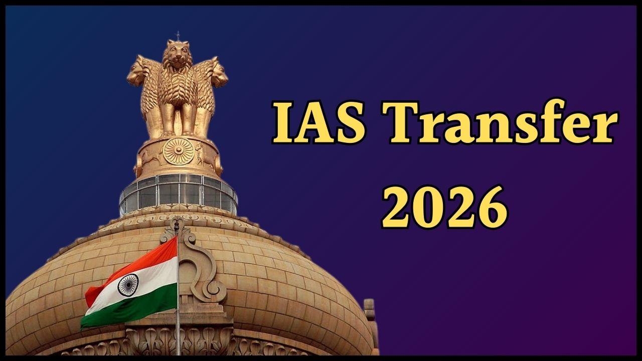 IAS Transfer: राज्य सरकार ने 14 आईएएस अधिकारियों को सौंपी नई जिम्मेदारी, तबादला सूची जारी