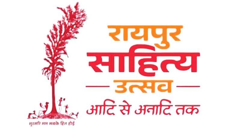 बसंत पंचमी पर ‘रायपुर साहित्य उत्सव 2026’ का शुभारंभ, हरिवंश सिंह और सीएम विष्णु देव साय ने किया उद्घाटन, तीन दिन चलेगा साहित्यिक महाकुंभ