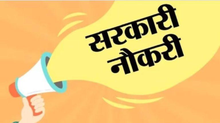 इस राज्य में निकली 2972 पदों पर बंपर भर्ती, पुलिस, वन विभाग और फायर सर्विस में सरकारी नौकरी का सुनहरा मौका