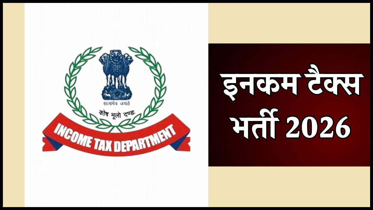 इनकम टैक्स डिपार्टमेंट में निकली 97 पदों पर भर्ती, 31 जनवरी तक भरें फॉर्म, जानें डिटेल