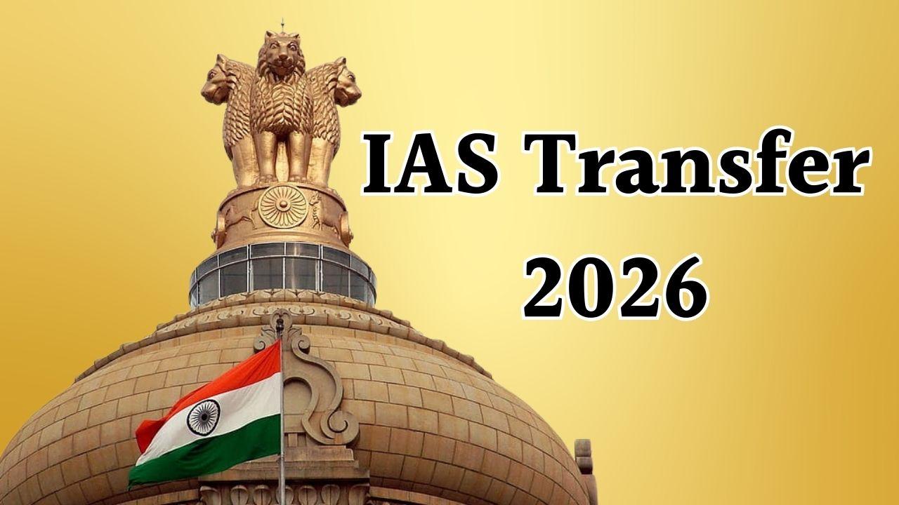 IAS Transfer: एक साथ हुआ 26 आईएएस अधिकारियों का तबादला, आदेश जारी, देखें लिस्ट