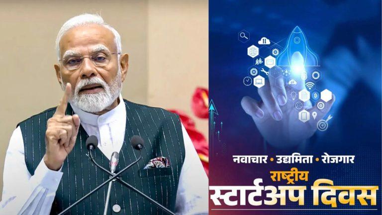 National StartUp Day: पीएम मोदी ने दी शुभकामनायें, बोले- हमारे स्टार्टअप आत्मनिर्भर भारत बनाने में अहम भूमिका निभा रहे
