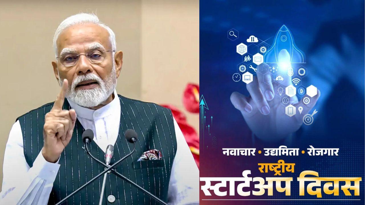 National StartUp Day: पीएम मोदी ने दी शुभकामनायें, बोले- हमारे स्टार्टअप आत्मनिर्भर भारत बनाने में अहम भूमिका निभा रहे