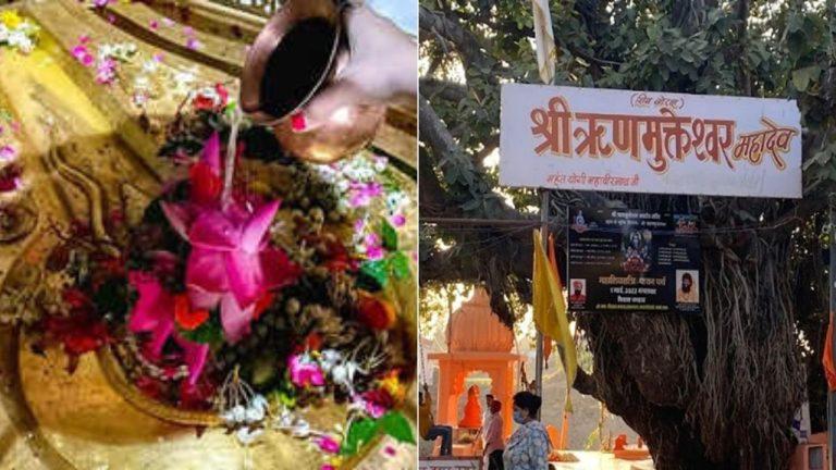 महाशिवरात्रि पर उमड़ती है भीड़, ऋणमुक्तेश्वर महादेव के दर पर मिलता है कर्ज से छुटकारे का आशीर्वाद