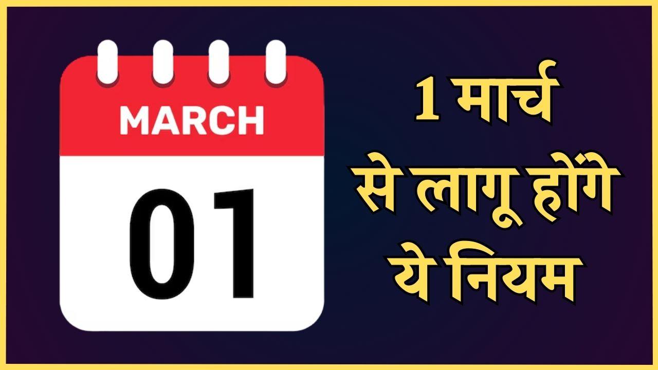 रेलवे टिकट से लेकर WhatsApp तक 1 मार्च से बदल जाएंगे कई नियम, आमजन पर पड़ेगा असर, देखें खबर