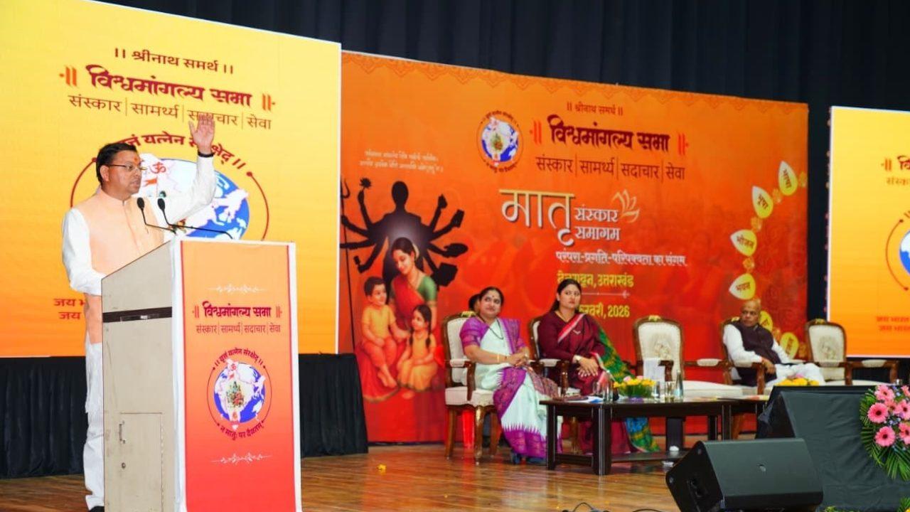 देहरादून में ‘मातृ संस्कार समागम’ में शामिल हुए मुख्यमंत्री धामी, अपने संघर्ष के दिनों को याद करते हुए कहा- पद नहीं चरित्र महान बनाता है