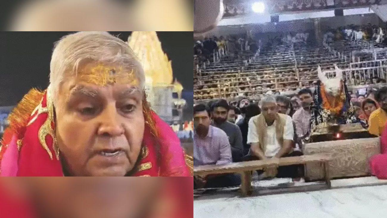 महाकाल की भस्म आरती में शामिल हुए पूर्व उपराष्ट्रपति जगदीप धनखड़, कहा- ‘धार्मिक स्थलों का प्रबंधन और देश में सकारात्मक बदलाव प्रशंसनीय’