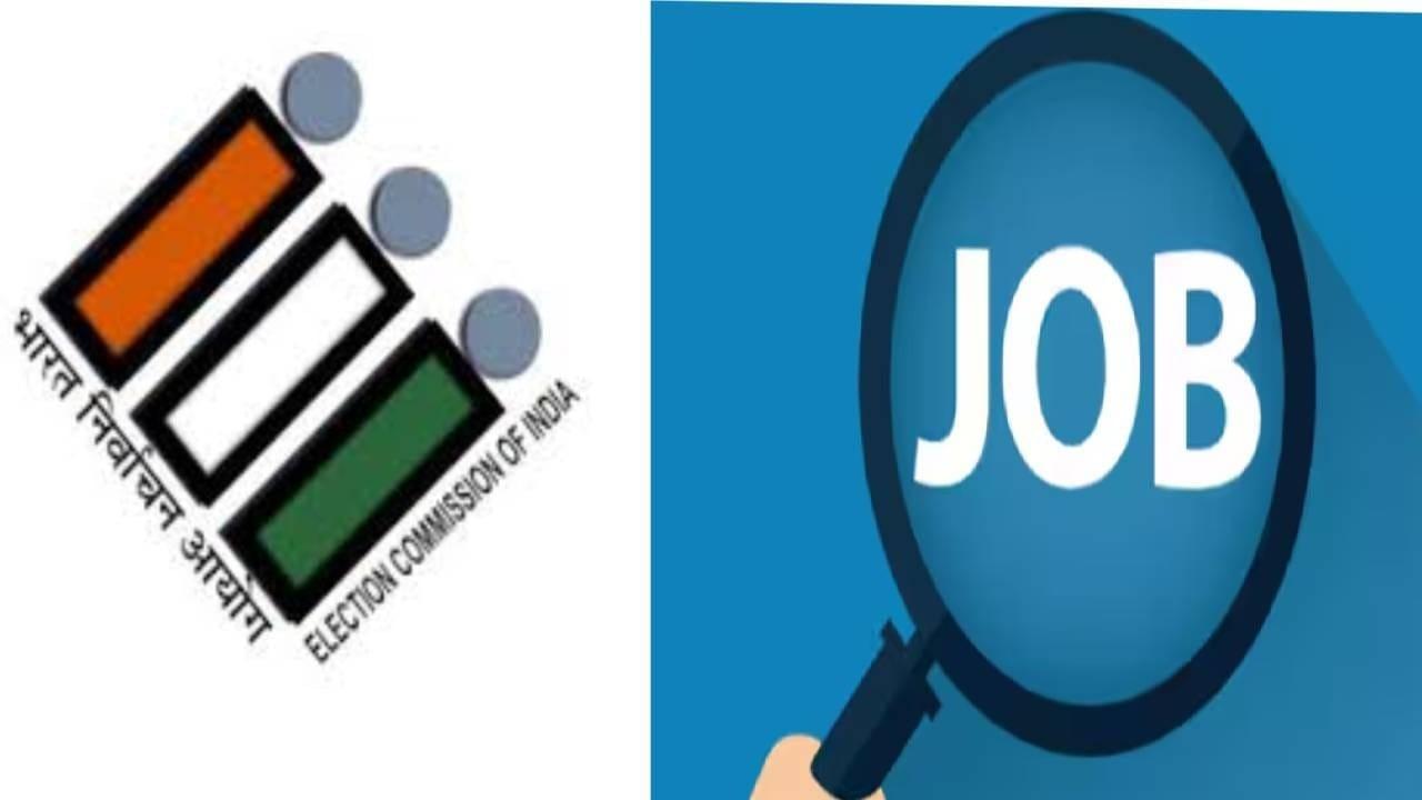 ECI Vacancy 2026: ग्रेजुएट उम्मीदवारों के लिए सुनहरा मौका, चुनाव आयोग में निकली भर्ती