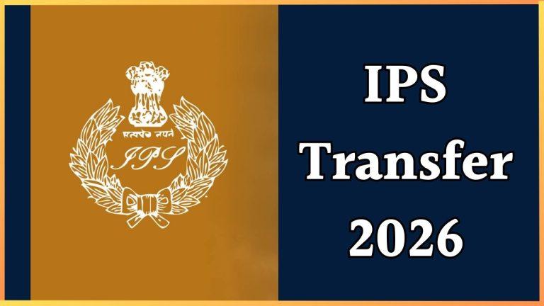 IPS Transfer: इन 26 आईपीएस अधिकारियों का हुआ तबादला, कई जिलों के SP बदले, देखें लिस्ट