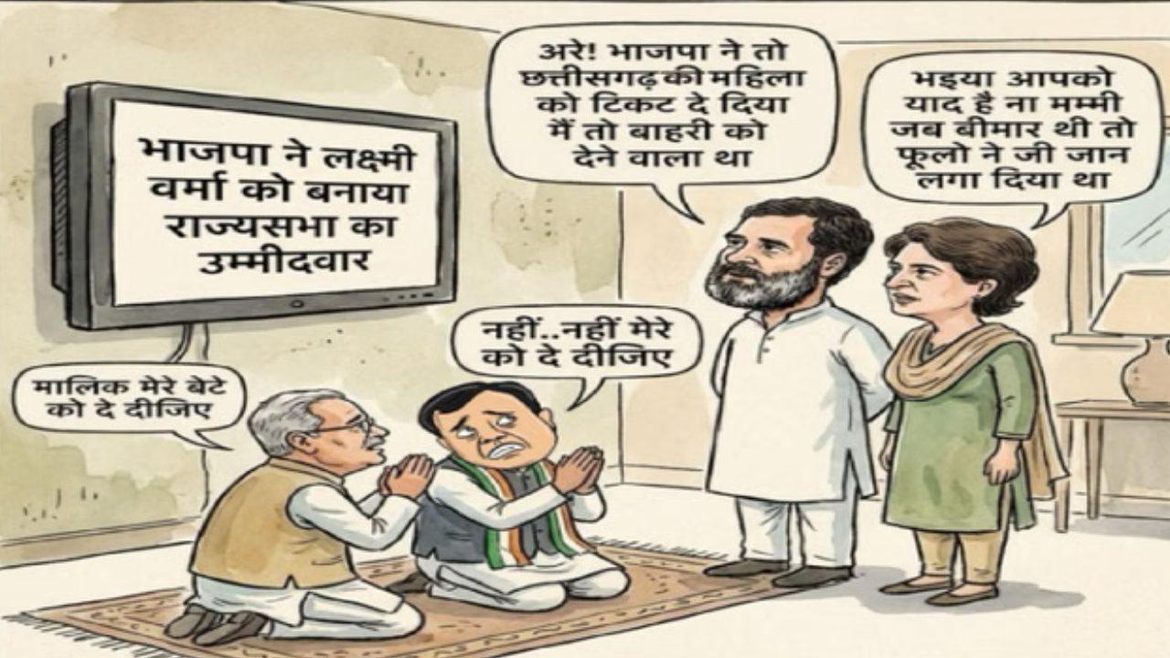 छत्तीसगढ़ की राजनीति में राज्यसभा चुनाव को लेकर बयानबाजी तेज, बीजेपी ने पोस्टर जारी कर कांग्रेस नेतृत्व पर कसा तंज