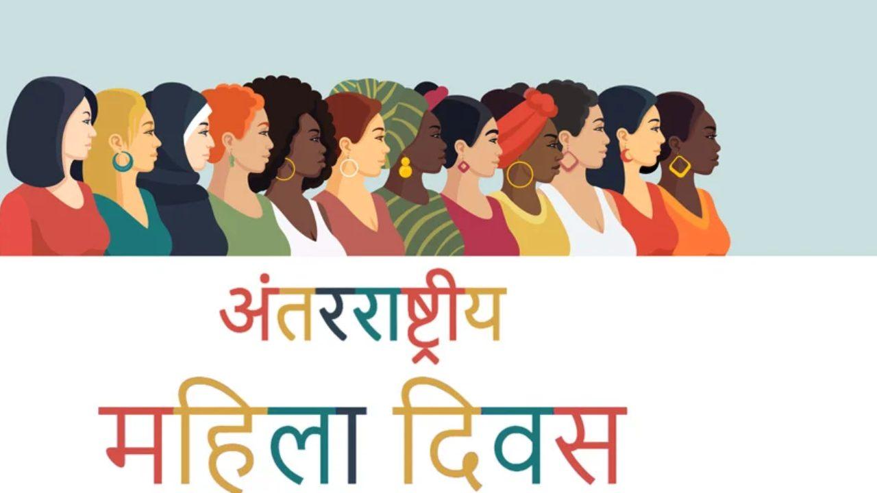 आखिर 8 मार्च को ही क्यों मनाया जाता है अंतरराष्ट्रीय महिला दिवस? जानें इसके पीछे का इतिहास और इस साल की थीम