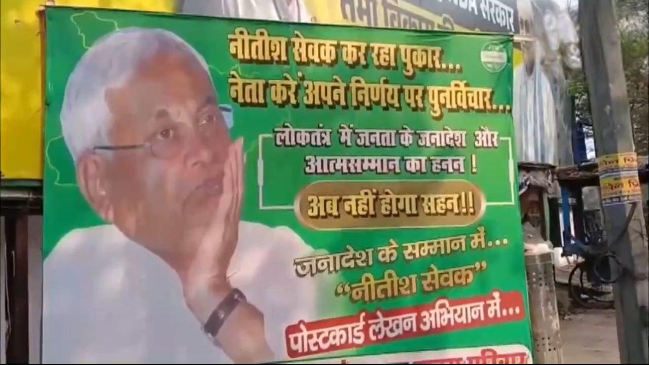 नीतीश कुमार के राज्यसभा नामांकन के बाद जेडीयू कार्यकर्ताओं का विरोध जारी, पटना में लगे पोस्टर, बिहार सीएम से पुनर्विचार की मांग