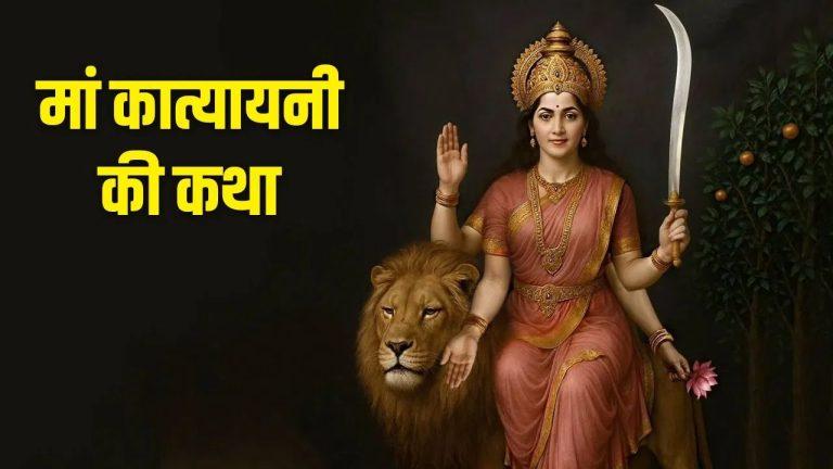 मां कात्यायनी को कैसे करें खुश? नवरात्रि के छठे दिन की खास पूजा विधि और भोग