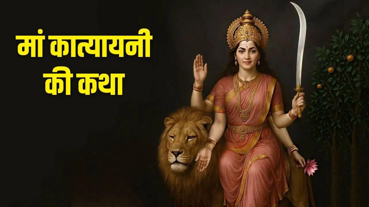 मां कात्यायनी को कैसे करें खुश? नवरात्रि के छठे दिन की खास पूजा विधि और भोग