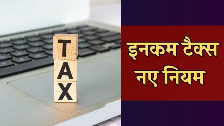 करदाता ध्यान दें, 1 अप्रैल से लागू होंगे इनकम टैक्स से जुड़े कई नए नियम, पढ़ें पूरी खबर