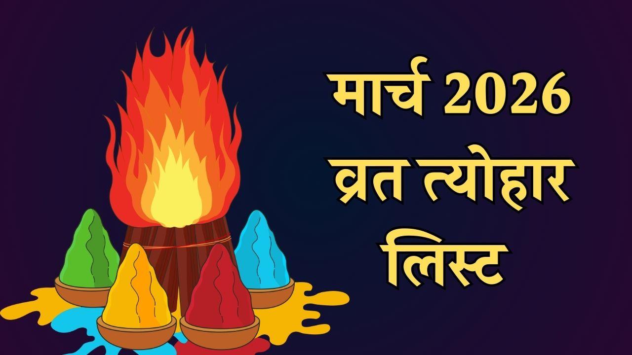 होली से लेकर रामनवमी तक मार्च 2026 में पड़ेंगे कई व्रत और त्योहार, यहाँ देखें पूरी लिस्ट