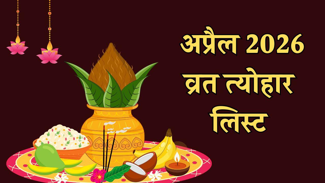 अप्रैल में अक्षय तृतीया, हनुमान जयंती और पूर्णिमा कब? नोट कर लें तारीख, देखें व्रत-त्योहार की पूरी लिस्ट