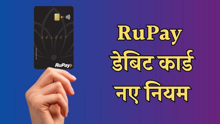 रुपे डेबिट कार्ड यूजर्स के लिए बड़ी अपडेट, 1 अप्रैल से बदल जाएंगे नियम, NPCI ने किया ऐलान