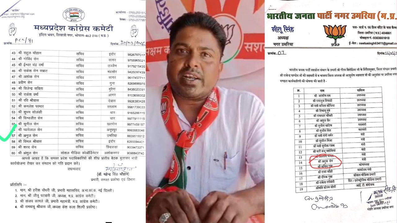 कांग्रेस की प्रदेश पदाधिकारियों की सूची बनी चर्चा का विषय, उमरिया के भाजपा नगर मंडल  मंत्री को बना दिया सचिव