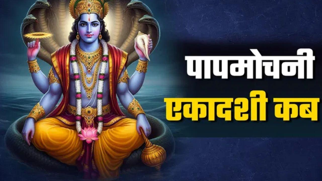 पापमोचनी एकादशी पर छोटी सी भूल भी पड़ सकती है भारी, जानिए कौन से काम माने गए अशुभ